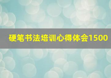 硬笔书法培训心得体会1500