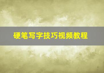 硬笔写字技巧视频教程