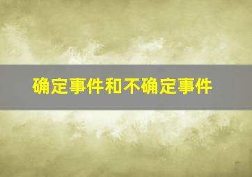 确定事件和不确定事件