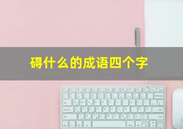 碍什么的成语四个字