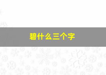 碧什么三个字