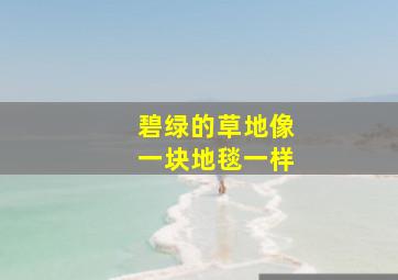 碧绿的草地像一块地毯一样