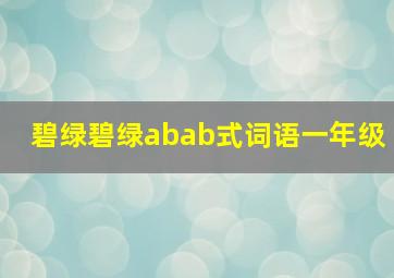 碧绿碧绿abab式词语一年级