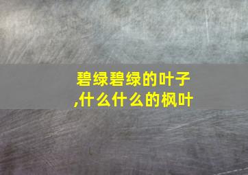 碧绿碧绿的叶子,什么什么的枫叶