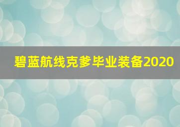 碧蓝航线克爹毕业装备2020