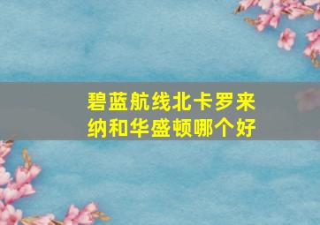 碧蓝航线北卡罗来纳和华盛顿哪个好