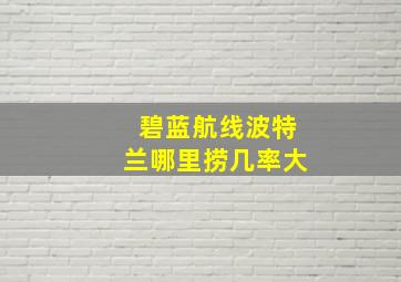 碧蓝航线波特兰哪里捞几率大