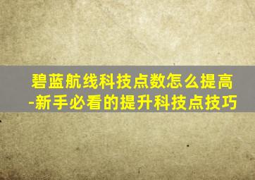 碧蓝航线科技点数怎么提高-新手必看的提升科技点技巧