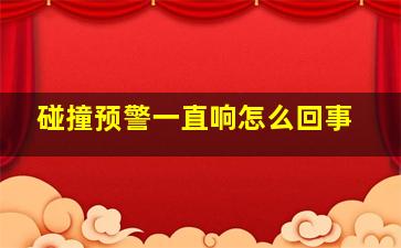 碰撞预警一直响怎么回事