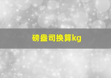 磅盎司换算kg