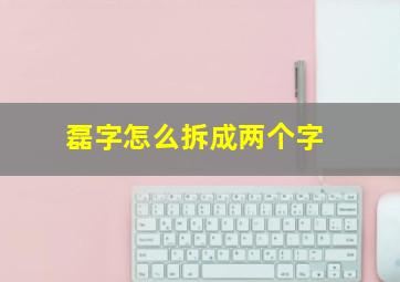 磊字怎么拆成两个字