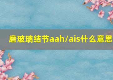 磨玻璃结节aah/ais什么意思