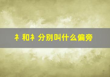 礻和衤分别叫什么偏旁