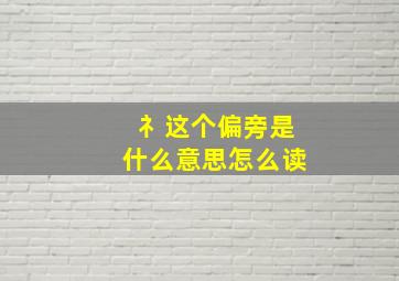 礻这个偏旁是什么意思怎么读