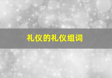 礼仪的礼仪组词