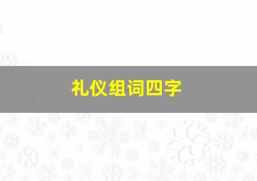 礼仪组词四字