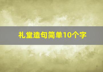 礼堂造句简单10个字