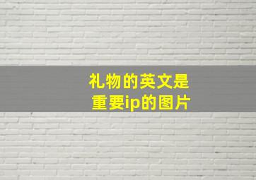 礼物的英文是重要ip的图片