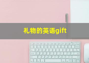 礼物的英语gift