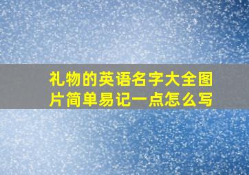 礼物的英语名字大全图片简单易记一点怎么写