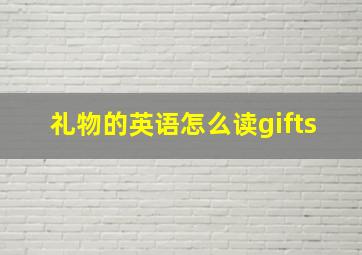 礼物的英语怎么读gifts