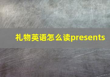 礼物英语怎么读presents