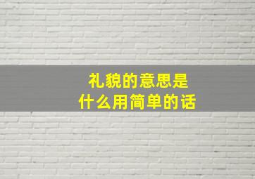 礼貌的意思是什么用简单的话