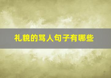 礼貌的骂人句子有哪些