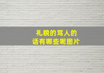 礼貌的骂人的话有哪些呢图片