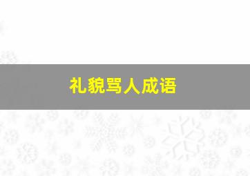 礼貌骂人成语