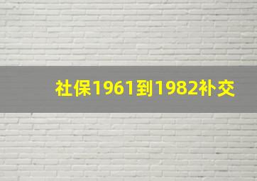 社保1961到1982补交