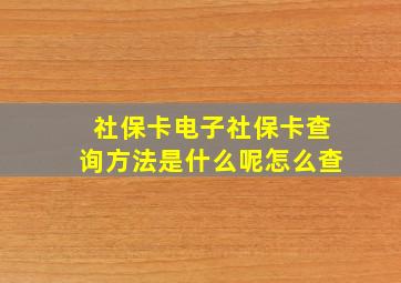 社保卡电子社保卡查询方法是什么呢怎么查