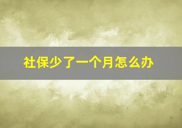 社保少了一个月怎么办