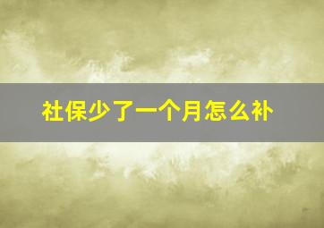 社保少了一个月怎么补