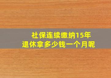 社保连续缴纳15年退休拿多少钱一个月呢