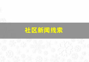 社区新闻线索