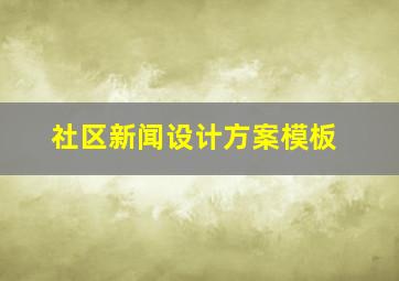 社区新闻设计方案模板