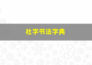 社字书法字典