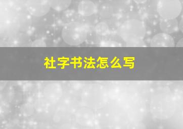 社字书法怎么写