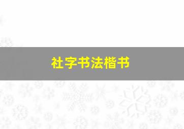 社字书法楷书