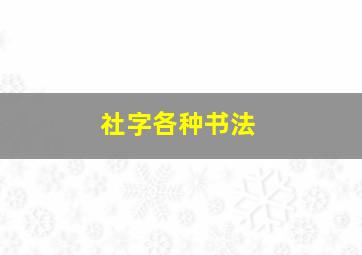 社字各种书法