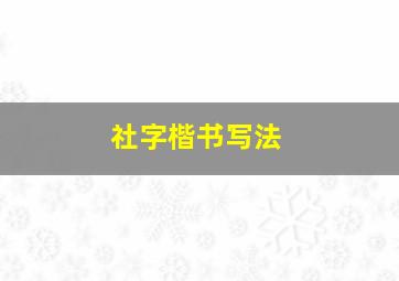 社字楷书写法