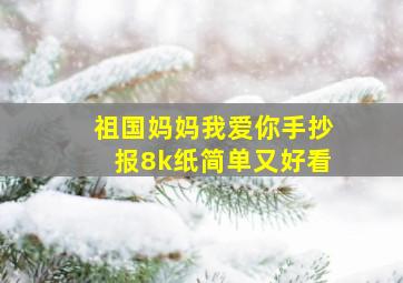 祖国妈妈我爱你手抄报8k纸简单又好看