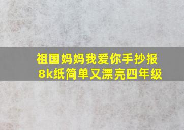 祖国妈妈我爱你手抄报8k纸简单又漂亮四年级