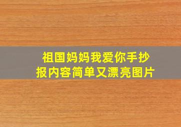 祖国妈妈我爱你手抄报内容简单又漂亮图片