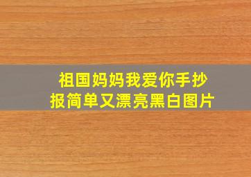 祖国妈妈我爱你手抄报简单又漂亮黑白图片