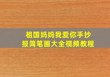 祖国妈妈我爱你手抄报简笔画大全视频教程