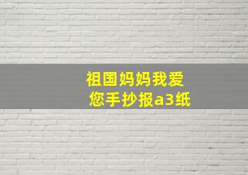 祖国妈妈我爱您手抄报a3纸