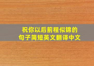 祝你以后前程似锦的句子简短英文翻译中文