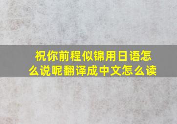 祝你前程似锦用日语怎么说呢翻译成中文怎么读